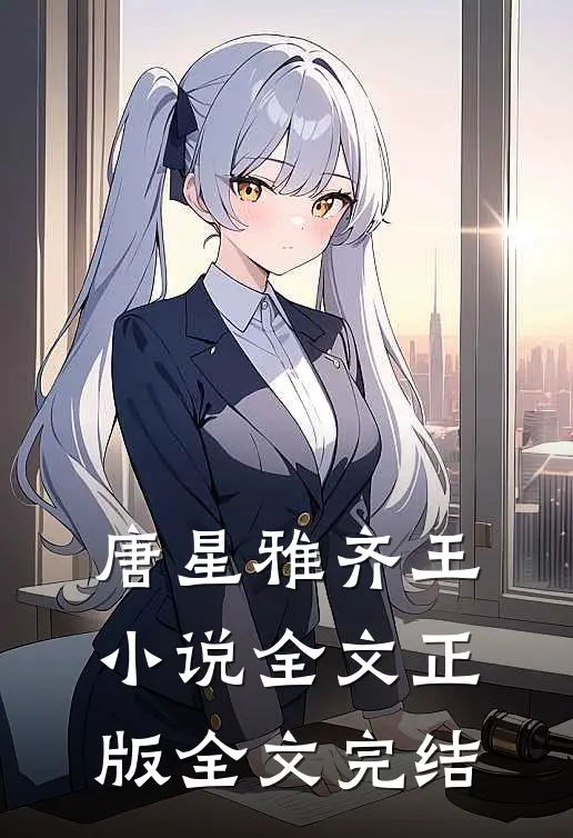 唐星雅齐王小说全文正版全文完结
