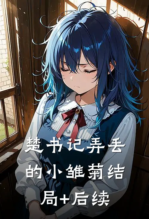 楚书记弄丢的小雏菊结局+后续