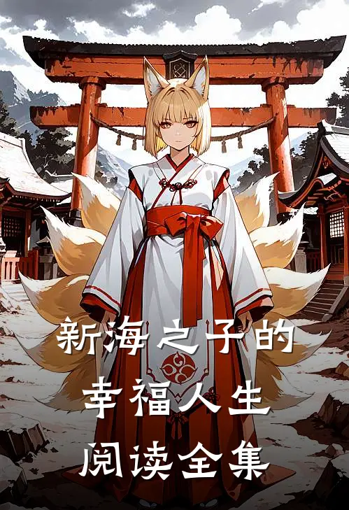 新海之子的幸福人生阅读全集