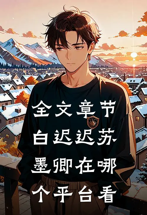 全文章节白迟迟苏墨卿在哪个平台看