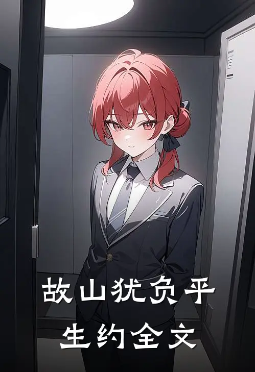 故山犹负平生约全文