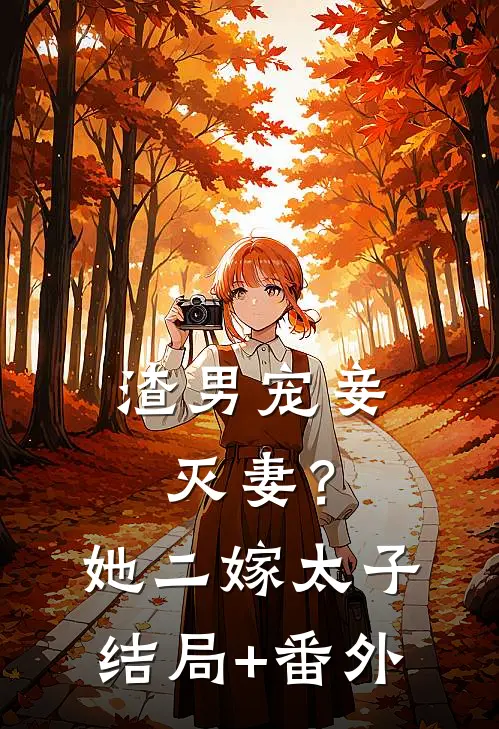 渣男宠妾灭妻？她二嫁太子结局+番外