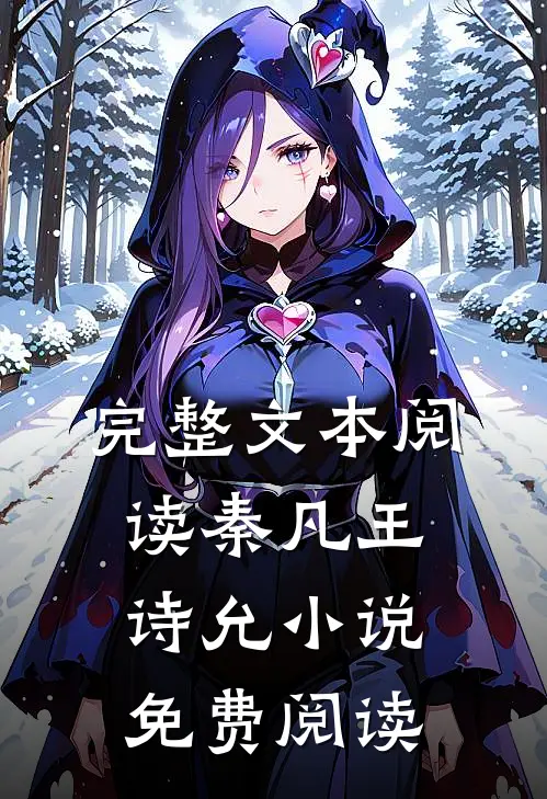 完整文本阅读秦凡王诗允小说免费阅读