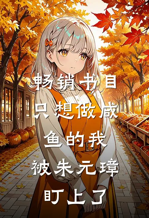 畅销书目只想做咸鱼的我，被朱元璋盯上了