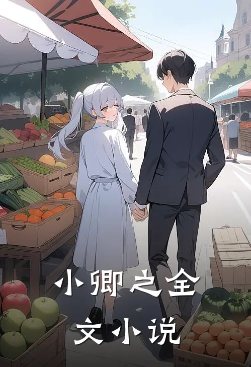 小卿之全文小说