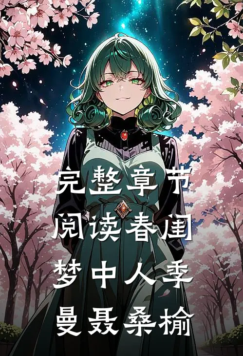 完整章节阅读春闺梦中人季曼聂桑榆