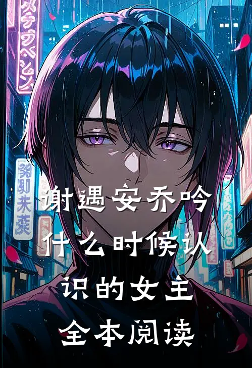 谢遇安乔吟什么时候认识的女主全本阅读
