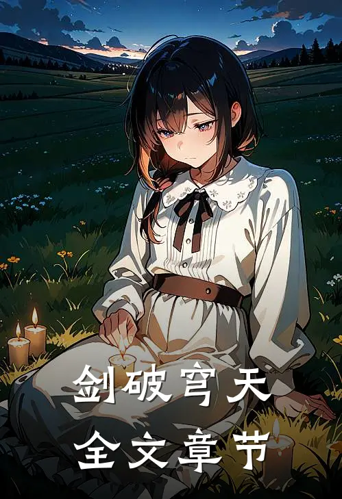 剑破穹天全文章节