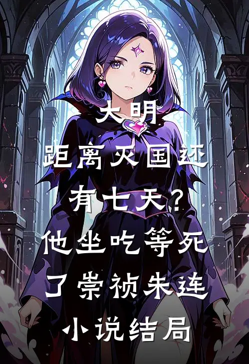 大明：距离灭国还有七天？他坐吃等死了崇祯朱连小说结局