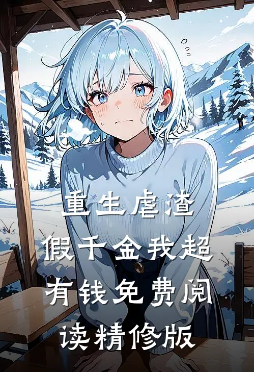 重生虐渣:假千金我超有钱免费阅读精修版