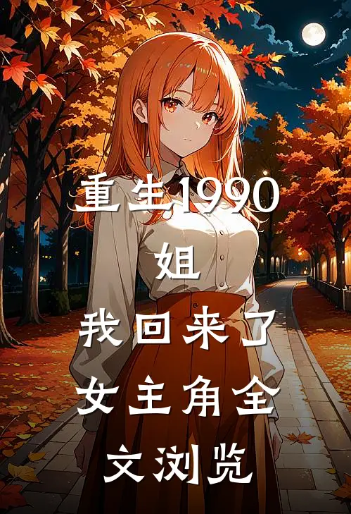 重生1990:姐,我回来了女主角全文浏览