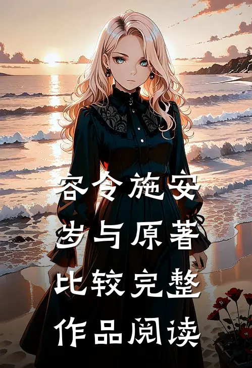 容令施安岁与原著比较完整作品阅读