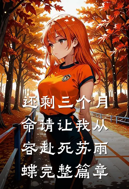 还剩三个月命请让我从容赴死苏雨蝶完整篇章