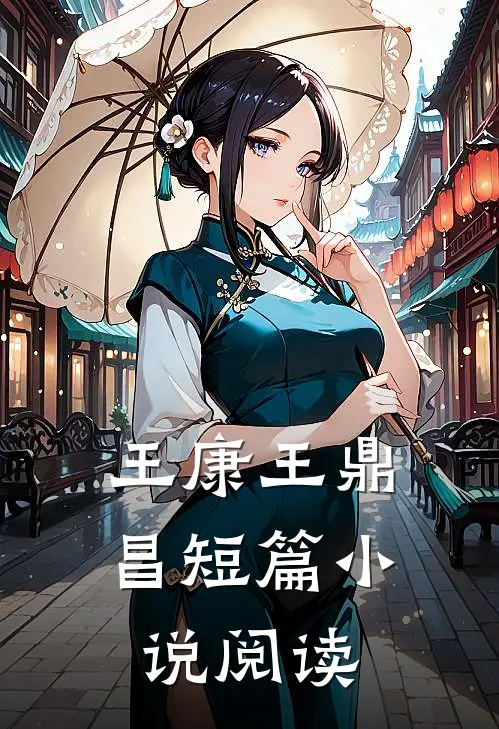 王康 王鼎昌短篇小说阅读