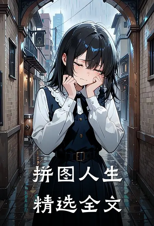 拼图人生精选全文