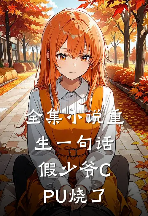 全集小说重生一句话，假少爷CPU烧了