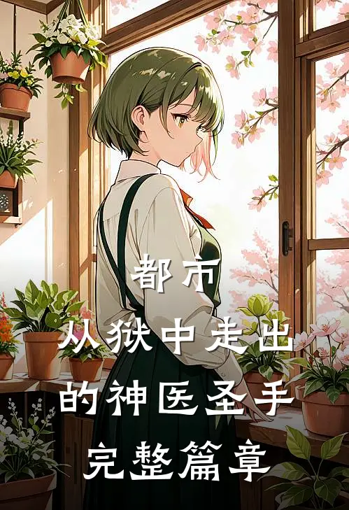 都市：从狱中走出的神医圣手完整篇章