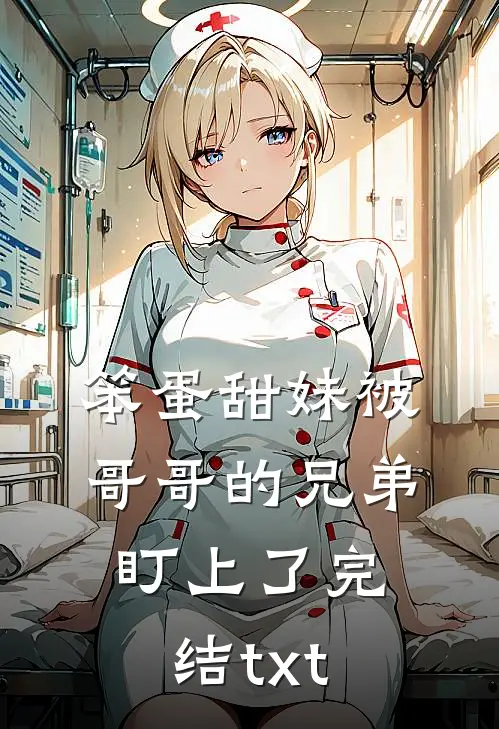 笨蛋甜妹被哥哥的兄弟盯上了完结txt