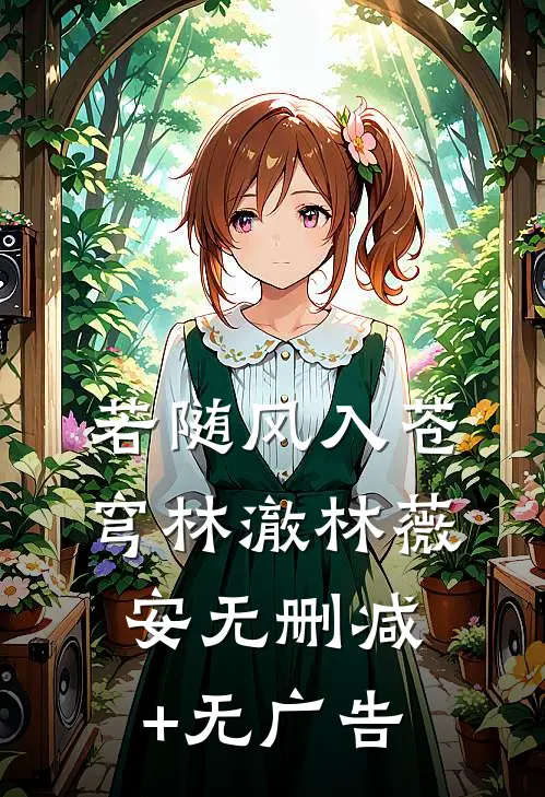 若随风入苍穹林澈林薇安无删减+无广告