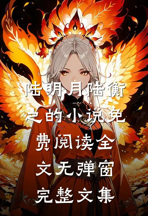 陆明月陆衡之的小说免费阅读全文无弹窗完整文集