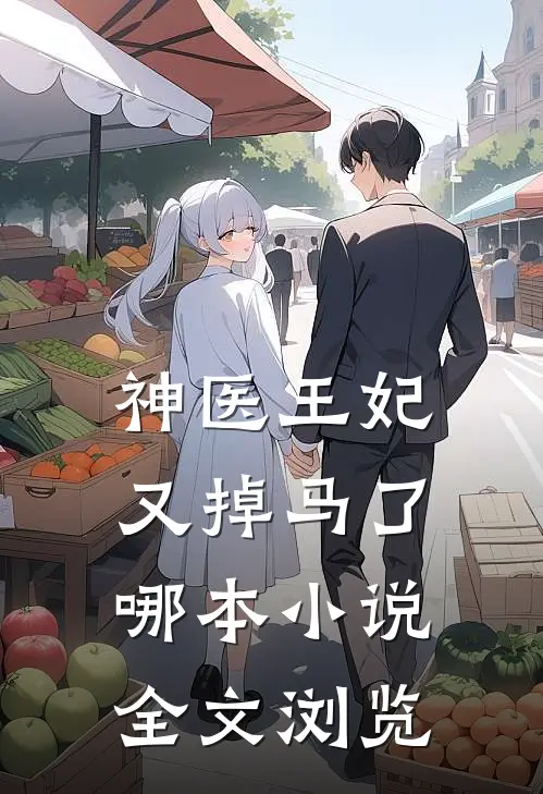 神医王妃又掉马了哪本小说全文浏览
