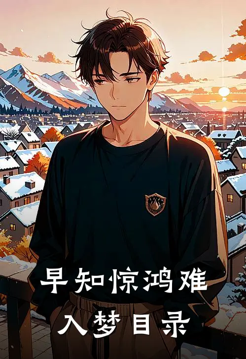 早知惊鸿难入梦目录
