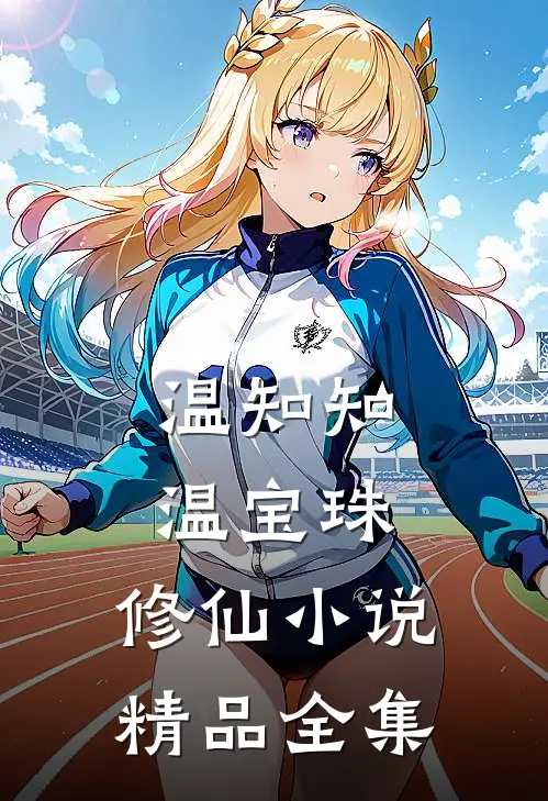 温知知温宝珠,修仙小说精品全集