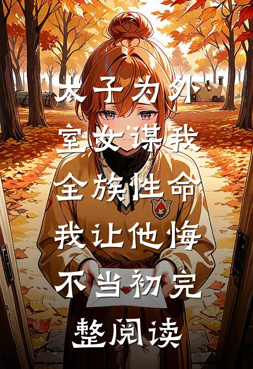 太子为外室女谋我全族性命，我让他悔不当初完整阅读