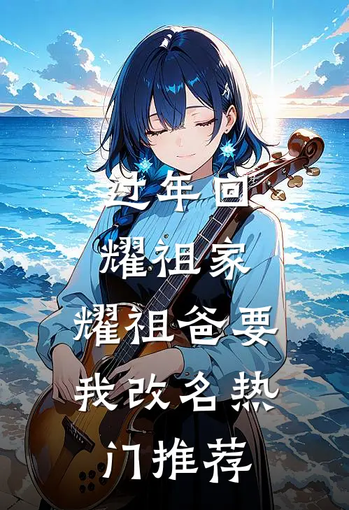 过年回耀祖家，耀祖爸要我改名热门推荐