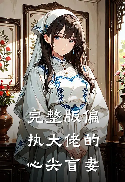 完整版偏执大佬的心尖盲妻