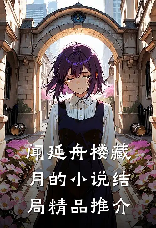 闻延舟楼藏月的小说结局精品推介