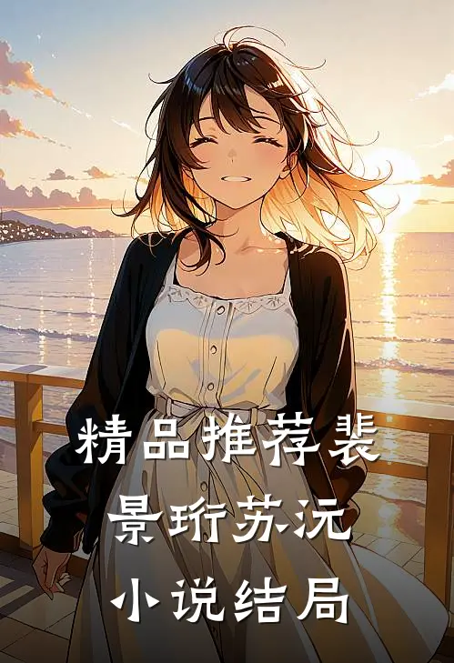 精品推荐裴景珩苏沅小说结局