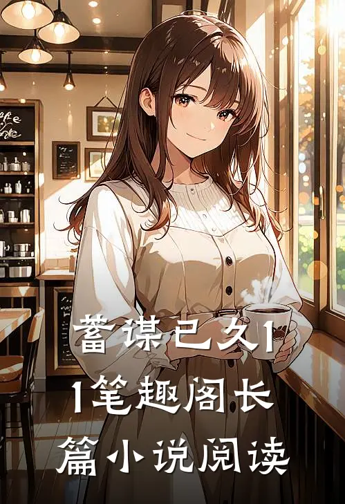 蓄谋已久11笔趣阁长篇小说阅读
