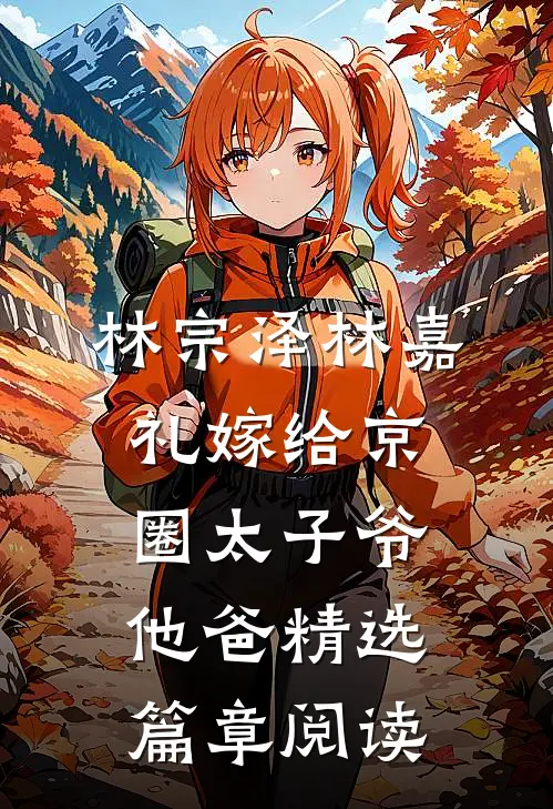 林宗泽林嘉礼嫁给京圈太子爷他爸精选篇章阅读