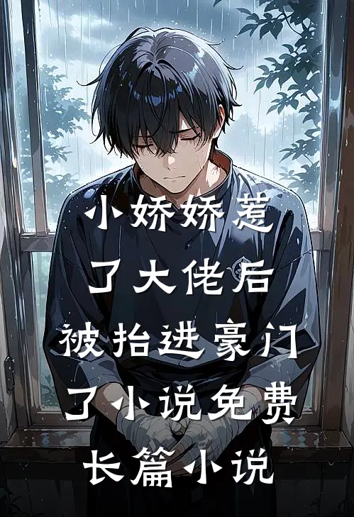小娇娇惹了大佬后,被抬进豪门了小说免费长篇小说