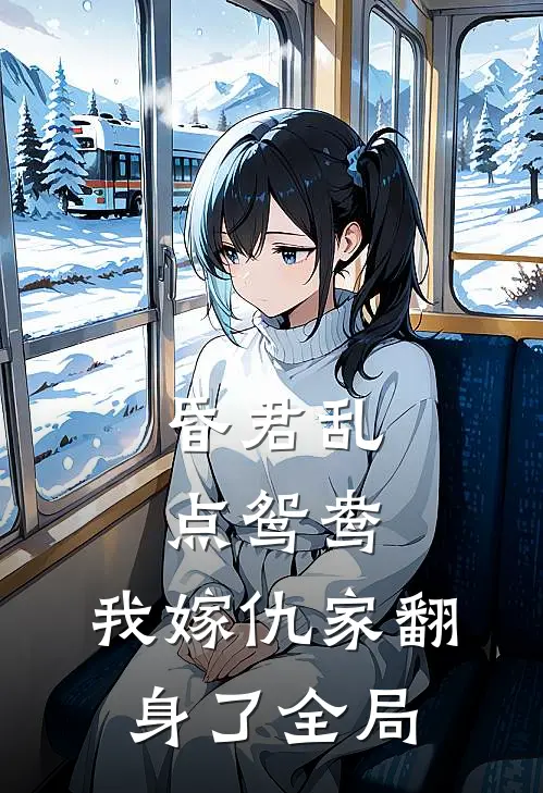 昏君乱点鸳鸯，我嫁仇家翻身了全局