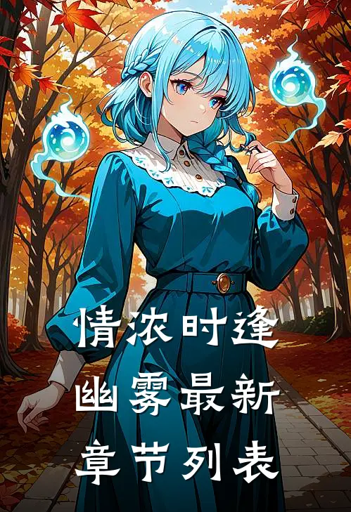 情浓时逢幽雾最新章节列表