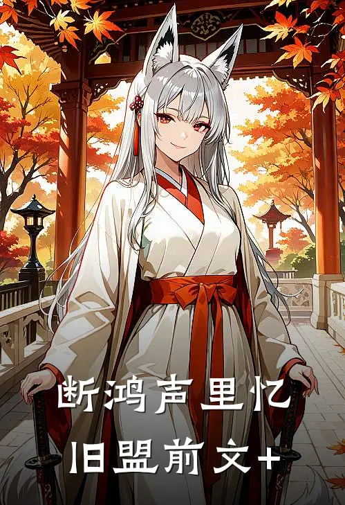 断鸿声里忆旧盟前文+