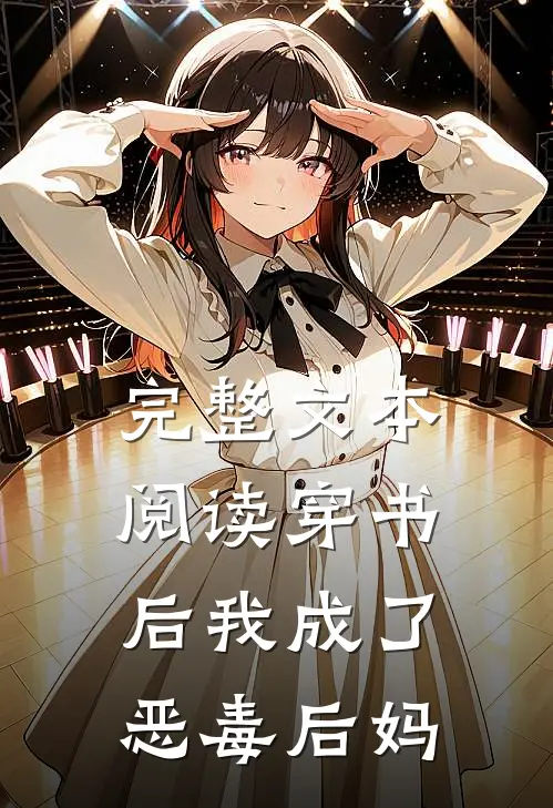 完整文本阅读穿书后我成了恶毒后妈