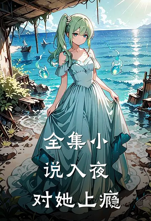 全集小说入夜，对她上瘾