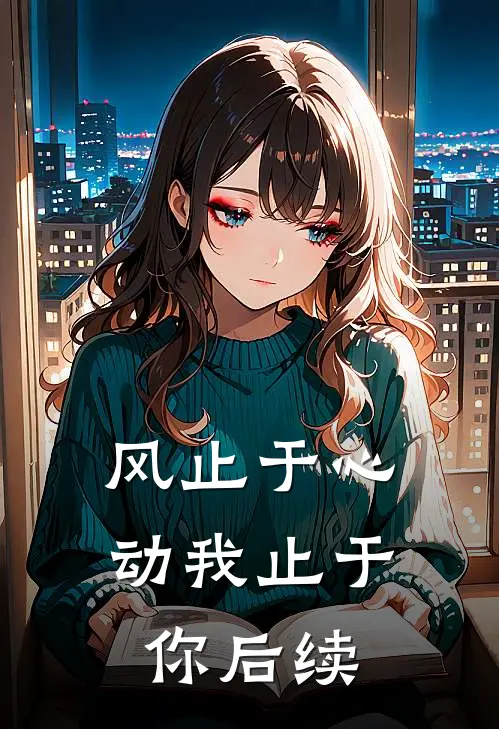 风止于心动我止于你后续