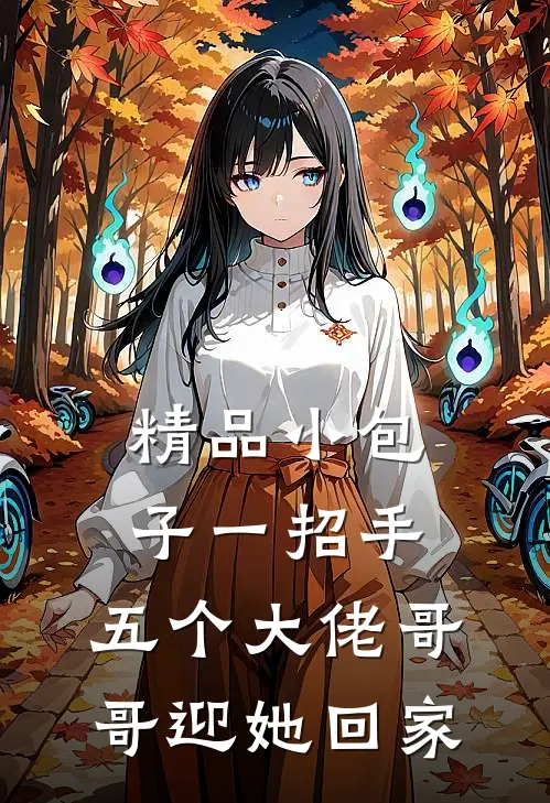 精品小包子一招手，五个大佬哥哥迎她回家