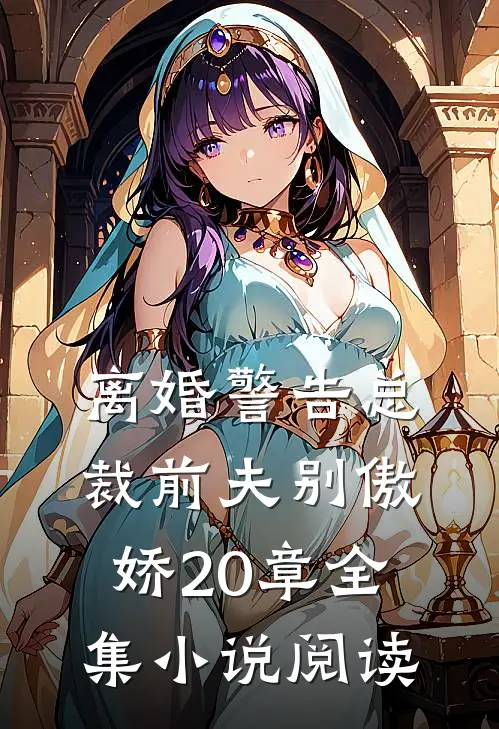 离婚警告总裁前夫别傲娇20章全集小说阅读
