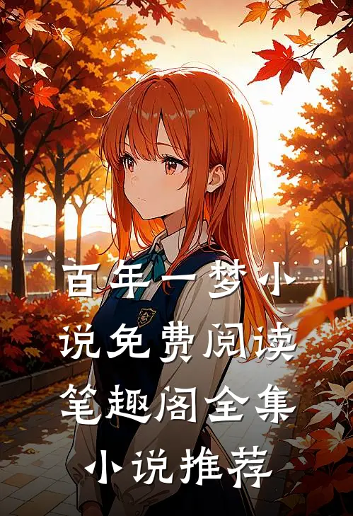百年一梦小说免费阅读笔趣阁全集小说推荐