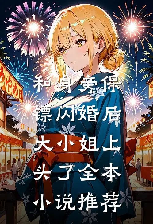 和身旁保镖闪婚后，大小姐上头了全本小说推荐