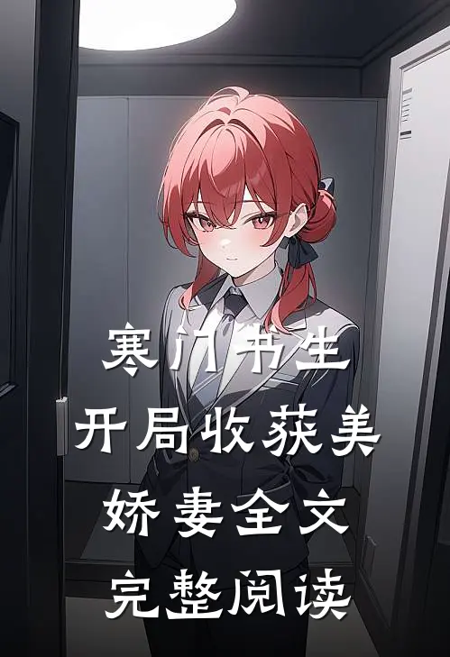 寒门书生，开局收获美娇妻全文完整阅读