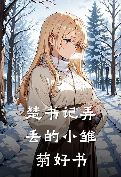 楚书记弄丢的小雏菊好书