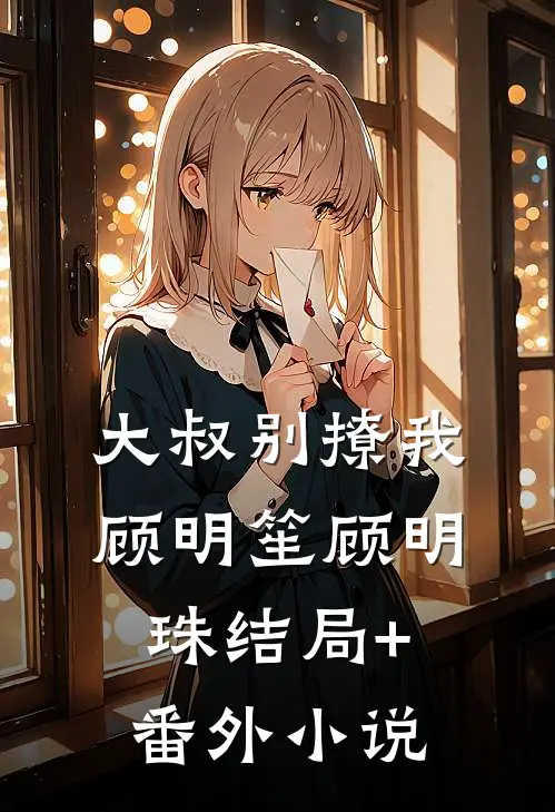 大叔别撩我顾明笙顾明珠结局+番外小说