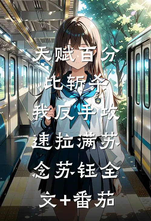 天赋百分比斩杀，我反手攻速拉满苏念苏钰全文+番茄
