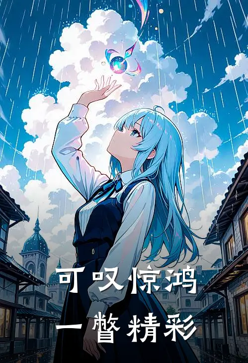 可叹惊鸿一瞥精彩